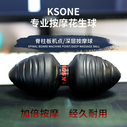KSONE花生球可拉伸 肌肉放松筋膜球健身瑜伽经络肩足底斜方肌按摩