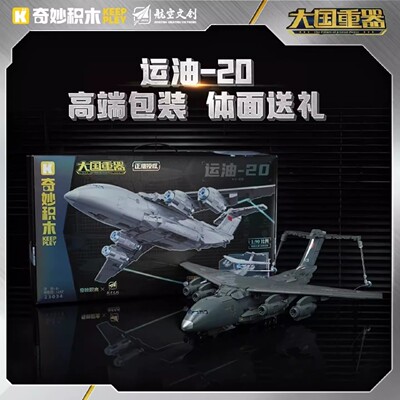 启蒙奇妙23034运油-20飞机积木军事模型大国重器男孩拼装玩具礼物