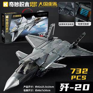 奇妙积木大国重器军事模型23027歼-20隐形战斗机飞机导弹拼装玩具