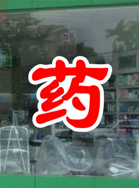 药房白边药字橱窗装饰贴纸药店玻璃门药字提示标志贴画双层字可改