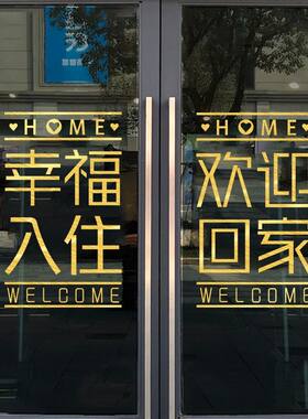 欢迎回家装饰贴纸物业小区楼盘交房门贴布置玻璃贴纸可定制墙贴纸
