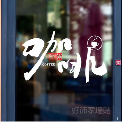 咖啡毛笔字COFFEE中式创意刻字玻璃门贴饮品店装饰贴纸橱窗广告贴