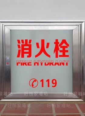 消火栓贴纸 灭火器箱贴纸 消防安全标志标识贴提示警示贴玻璃贴纸