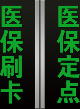 医保刷卡标识贴药字大药房医保定点药店医院诊所玻璃门墙贴纸定制