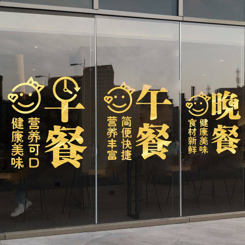 定制早餐店玻璃广告贴纸早中晚餐贴纸饭店餐馆招牌贴字橱窗装饰