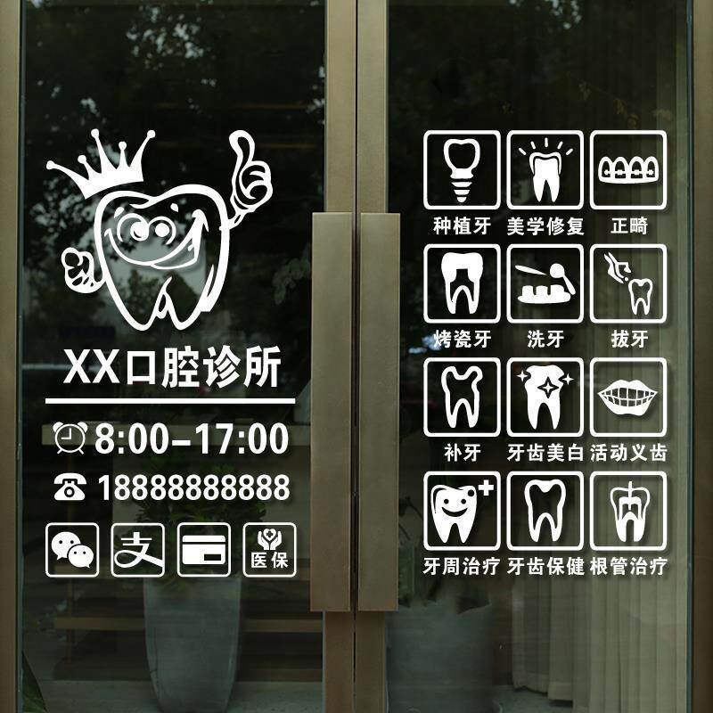 牙科门诊玻璃门贴纸微整形医院创意牙齿口腔诊所橱窗装饰广告贴画