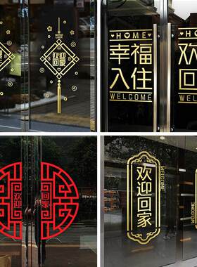 欢迎回家装饰贴纸物业小区楼盘交房门贴场景布置装饰玻璃贴纸墙贴