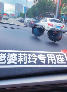 接老婆用车贴老婆专用座买菜用创意文字定制做贴纸抖音内涵段子