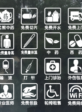 代煎中药贴纸免费切片开水贴纸 药店标志贴 号脉轮椅租售提示贴纸