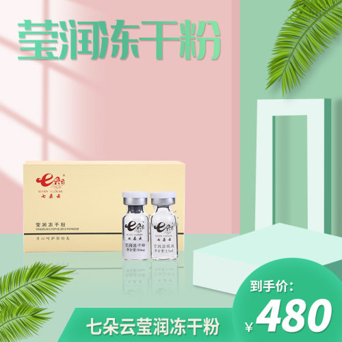 七朵云莹润冻干粉