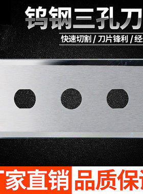 正品钨钢三孔刀片43x22x0.2超薄铝箔胶带薄膜硬质合金分条分切刀