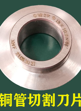 铜管切刀空调管切割刀片外圆切割刀32.2*15*10.2mm18度20度刀刃