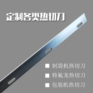 定做各类制袋机热切镀特氟龙热切刀片热封刀包装机热切刀