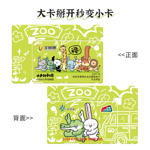（全国一卡通）小矛动物园一路平安迷你卡（不含充值金）