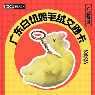 【全国一卡通】白切鸡羊城通卡