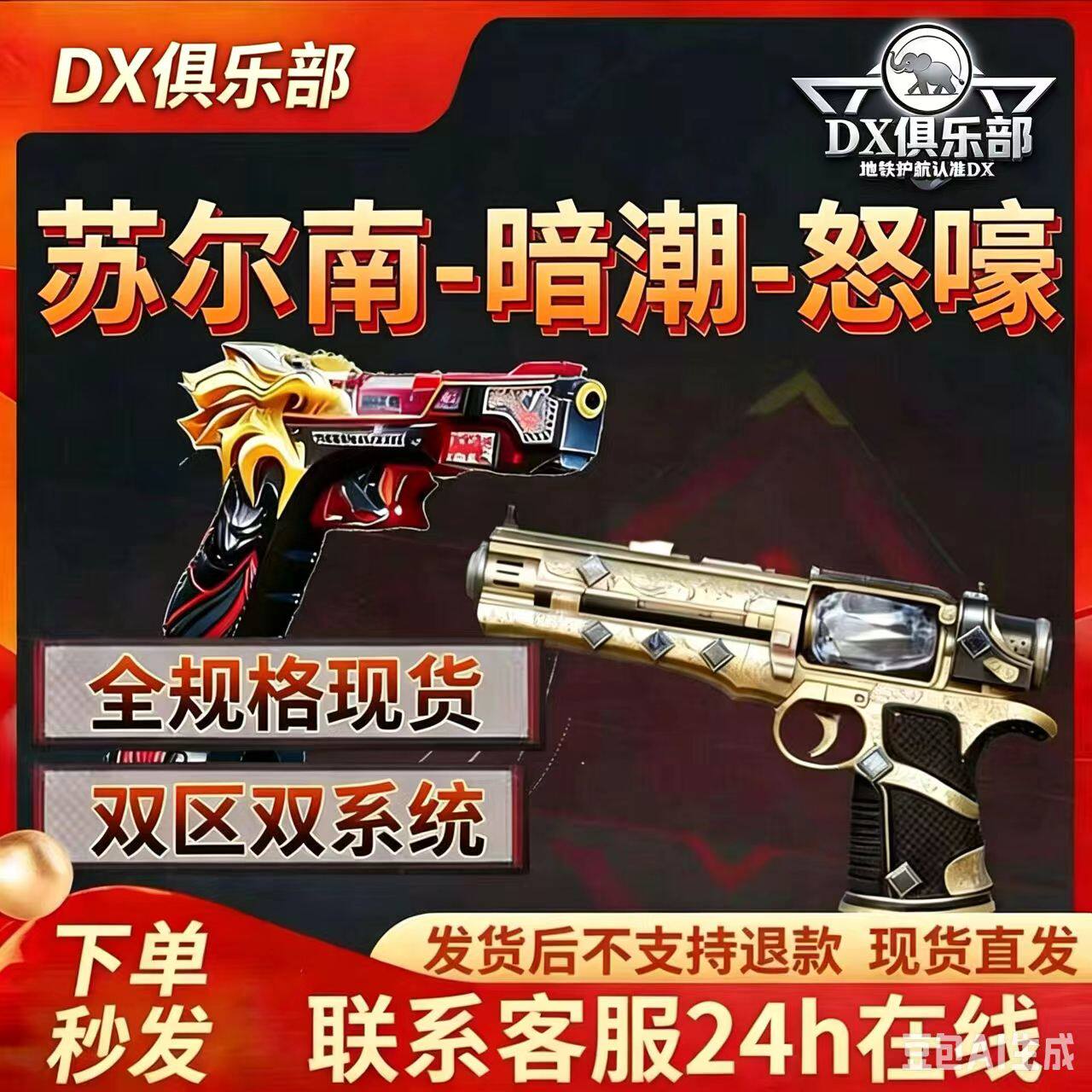 和平精英地铁逃生满钻出售苏尔南/怒嚎/暗潮传世武器/装备手枪 - 实物图