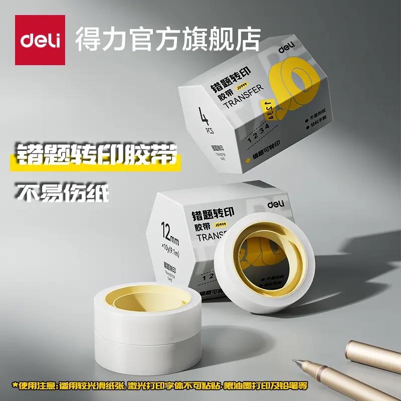 【下单立减50】错题转印胶带学生用粘贴复制免抄题改错字透明QC