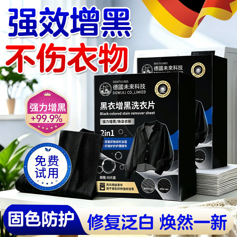 增黑洗衣片修复褪色掉色黑色还原剂衣服染色黑衣服牛仔裤泛白染黑
