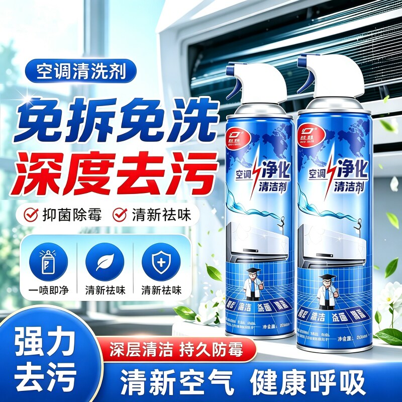 【家政同款】空调清洗剂免拆洗深度去污净化清洁家用除菌清新祛味