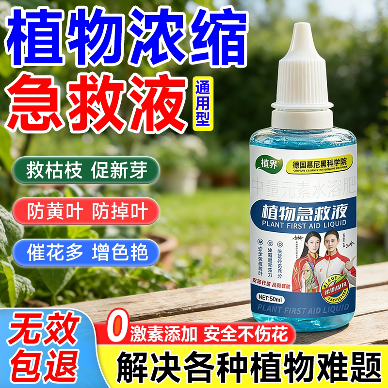 植物复活液花卉绿植多肉水培果蔬通用型再生液拯救复活植物医疗液