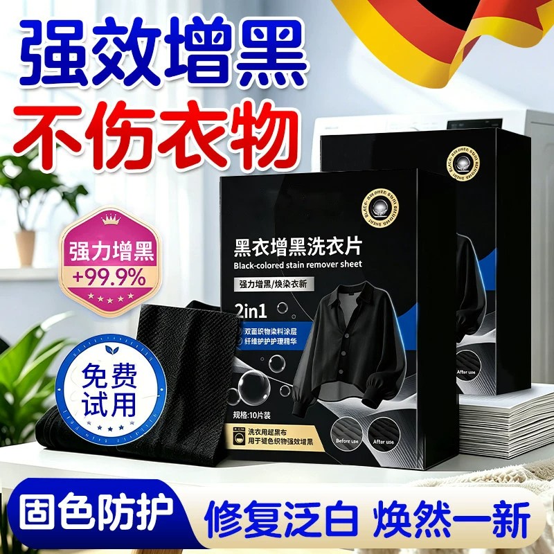 黑衣增黑洗衣片固色防褪色锁色旧衣服染色还原剂固色增艳旧衣恢复