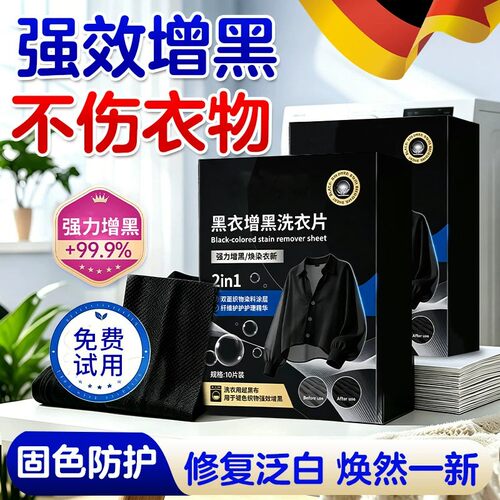 黑衣增黑洗衣片固色防褪色锁色旧衣服染色还原剂固色增艳旧衣恢复