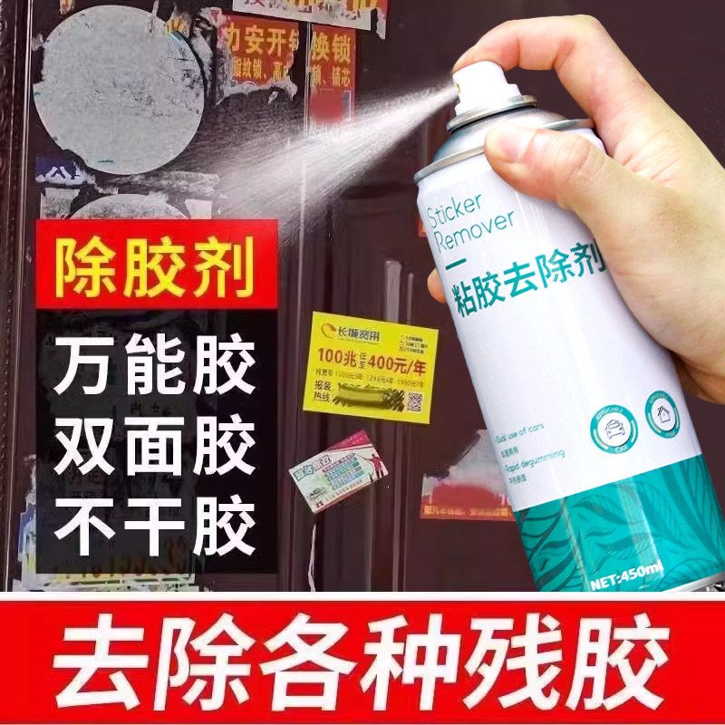 德国品质万能除胶剂车家两用多功能强力黏胶去除剂小广告清除贴纸