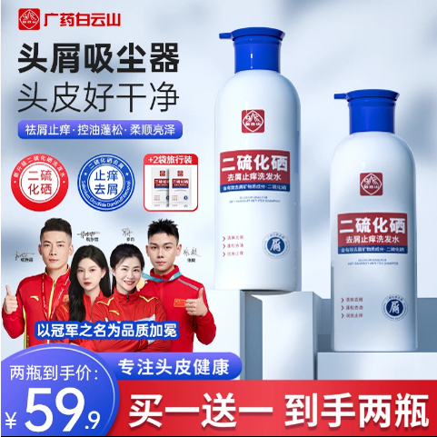 【官方正品】白云山二硫化硒去屑洗发水洗头膏控油蓬松止痒去屑洗
