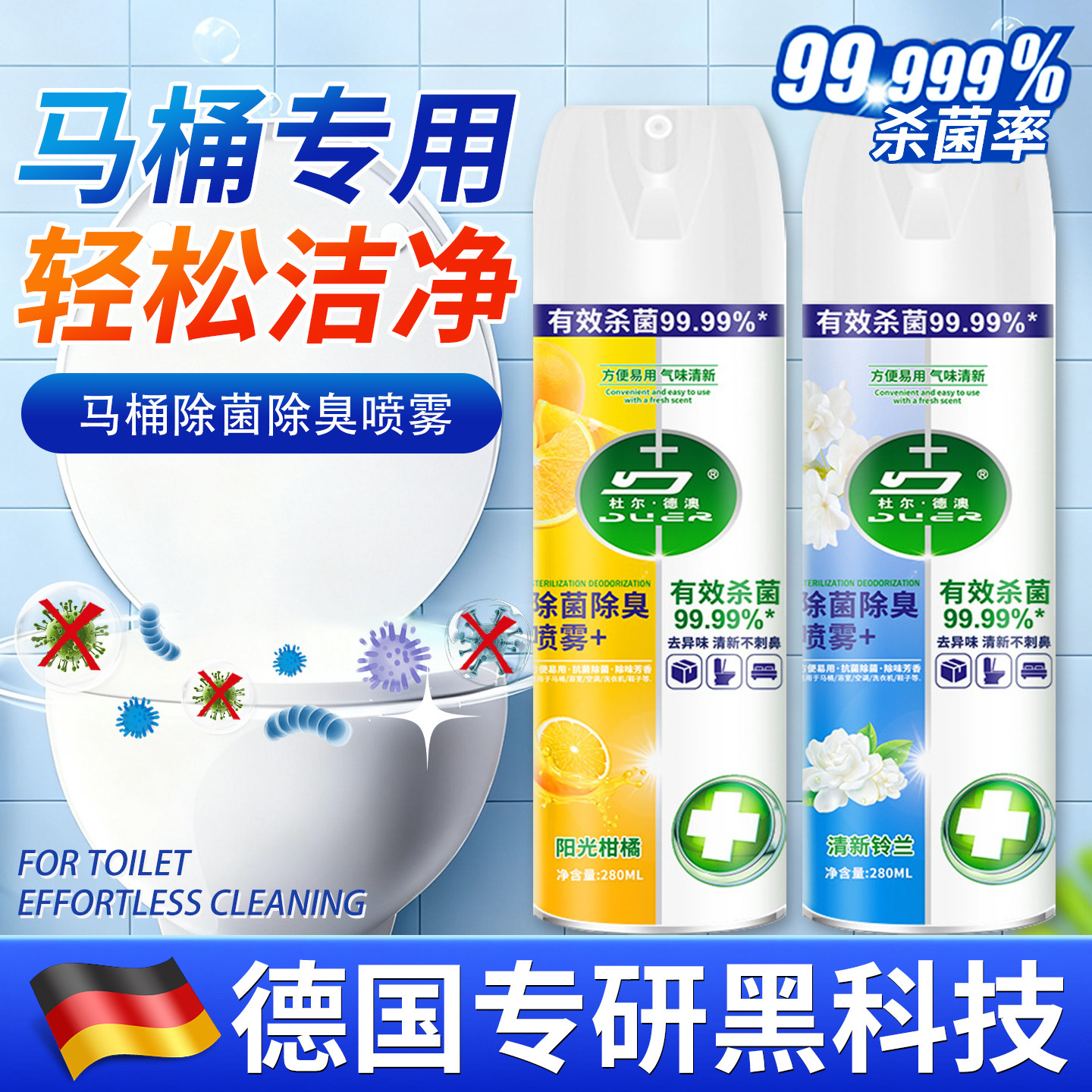 【德国专研】马桶消毒喷雾HPV杀菌率99.9%厕所除臭护洗袋旅行便携