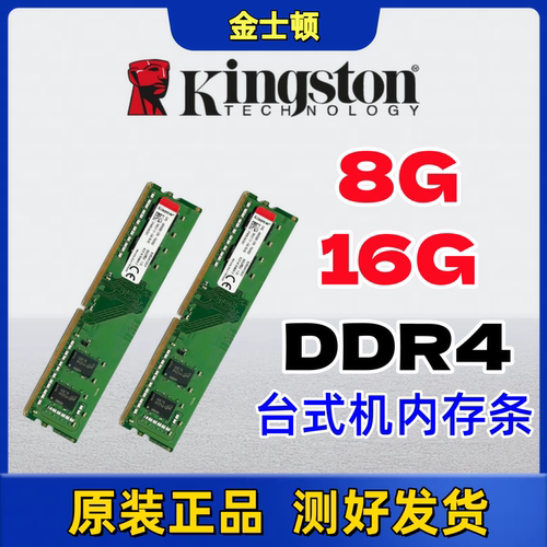 金士顿四代DDR4台式8G16G内存条
