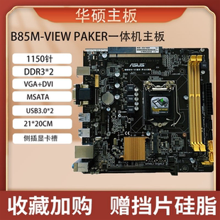 PIO优威派克一体机电脑主板E3 SI华硕B150M 1231V3 PIO 技嘉B85M