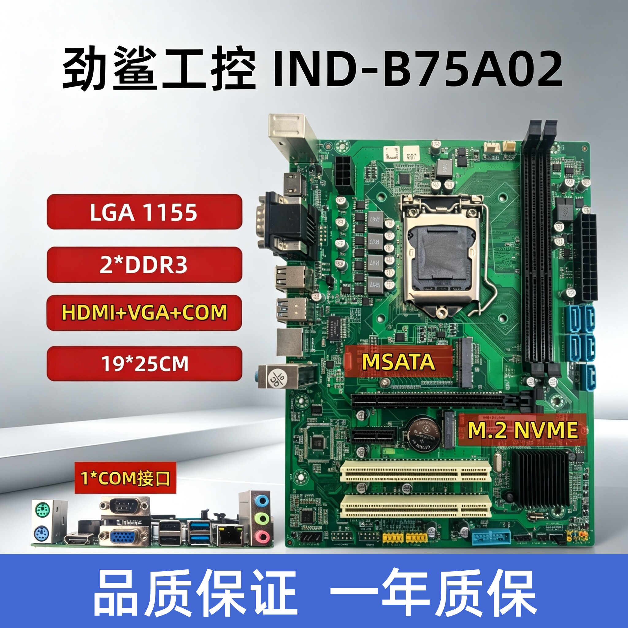 IND-B75 B85工控主板1150/1155针带COM接口M.2 HDMI VGA支持23代