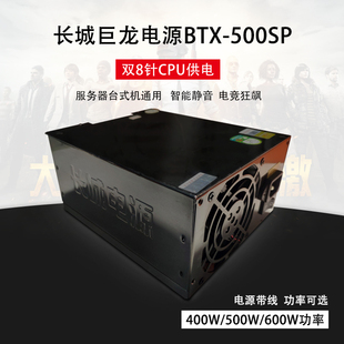 长城巨龙BTX 500 800SP额定400W500W600W服务器双8针电脑电源 400