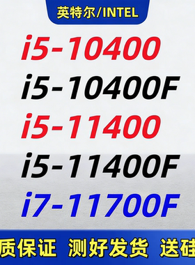 Intel/英特尔 i5-10400F 11400F 10600KF LGA1200针10/11代CPU