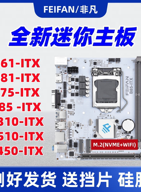 全新ITX-B75B85H61H81H310H510H610迷你电脑主板带M.2 WIFI台式机