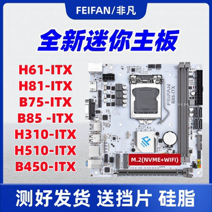 机 WIFI台式 全新ITX B75B85H61H81H310H510H610迷你电脑主板带M.2
