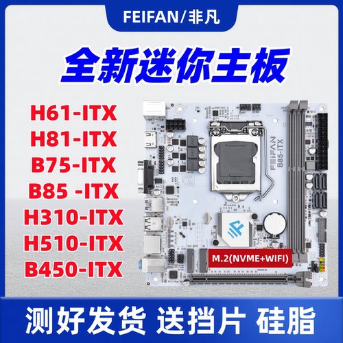 全新ITX迷你电脑主板带M.2WIFI