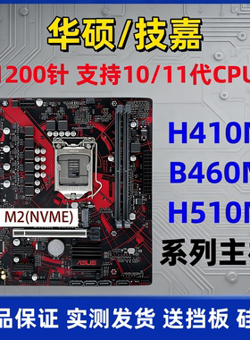 华硕H410M技嘉B460M H510M主板1200针10/11代CPU台式电脑DDR4带M2