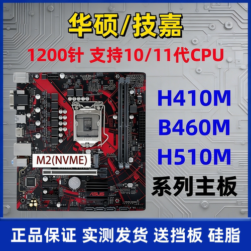 华硕H410M技嘉B460MH510M主板