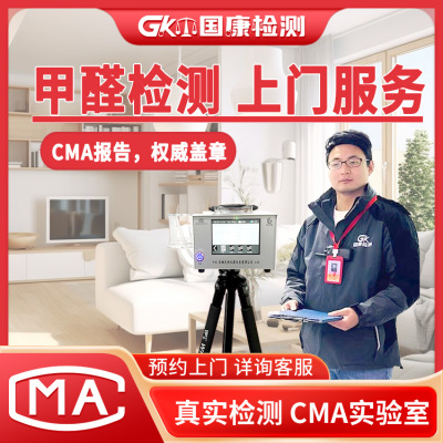 甲醛检测 工程验收检测新房装修母婴级上门测甲醛专业CMA检测机构