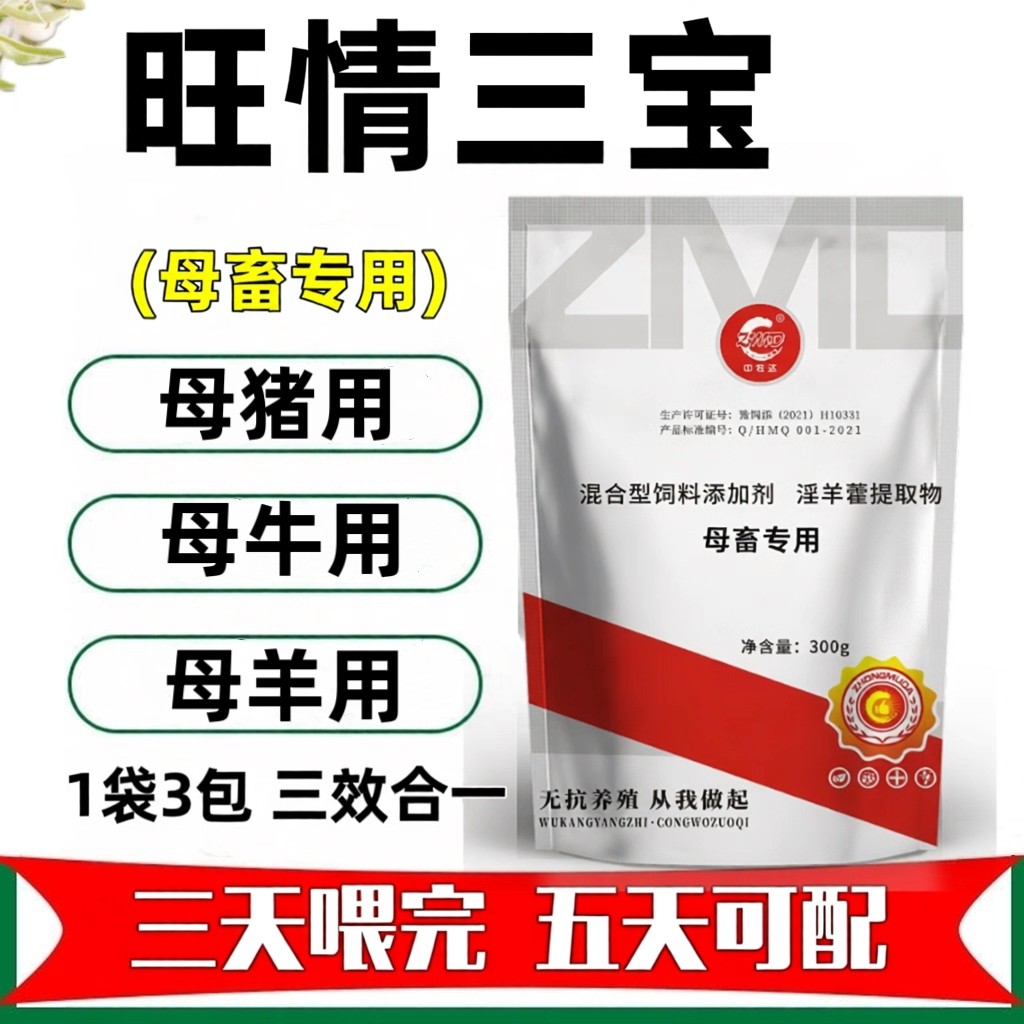 兽用旺情三宝母猪发情配种粉排卵发情粉促排母羊母牛不打栏母猪宝
