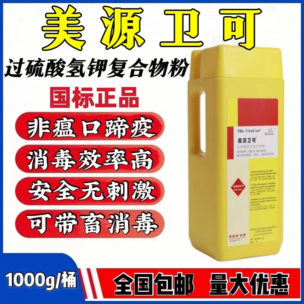 美源卫可兽用消毒粉过硫酸氢钾复合物粉非瘟猪牛羊口蹄疫消毒剂