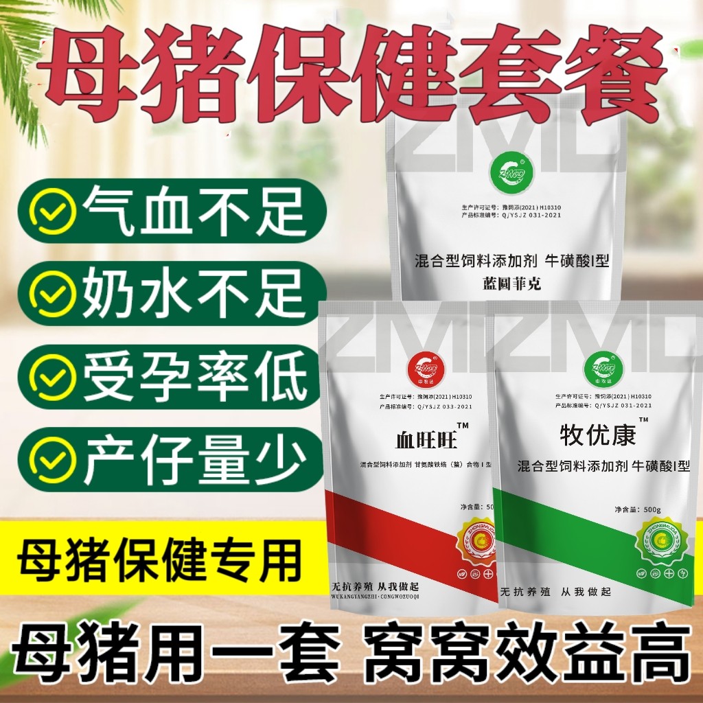 母猪保健套餐母猪三宝母猪净化包气血双补怀孕母猪宝保健品排毒包