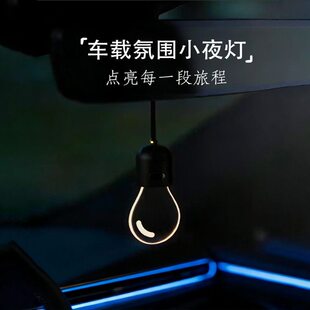 汽车车内发光小灯泡车载挂件挂饰好物汽车车载挂式 氛围灯创意礼物