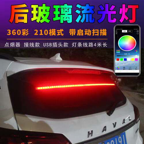 汽车通用后挡风玻璃氛围灯USB氛围灯led灯条环抱式氛围灯尾灯七彩 - 封面