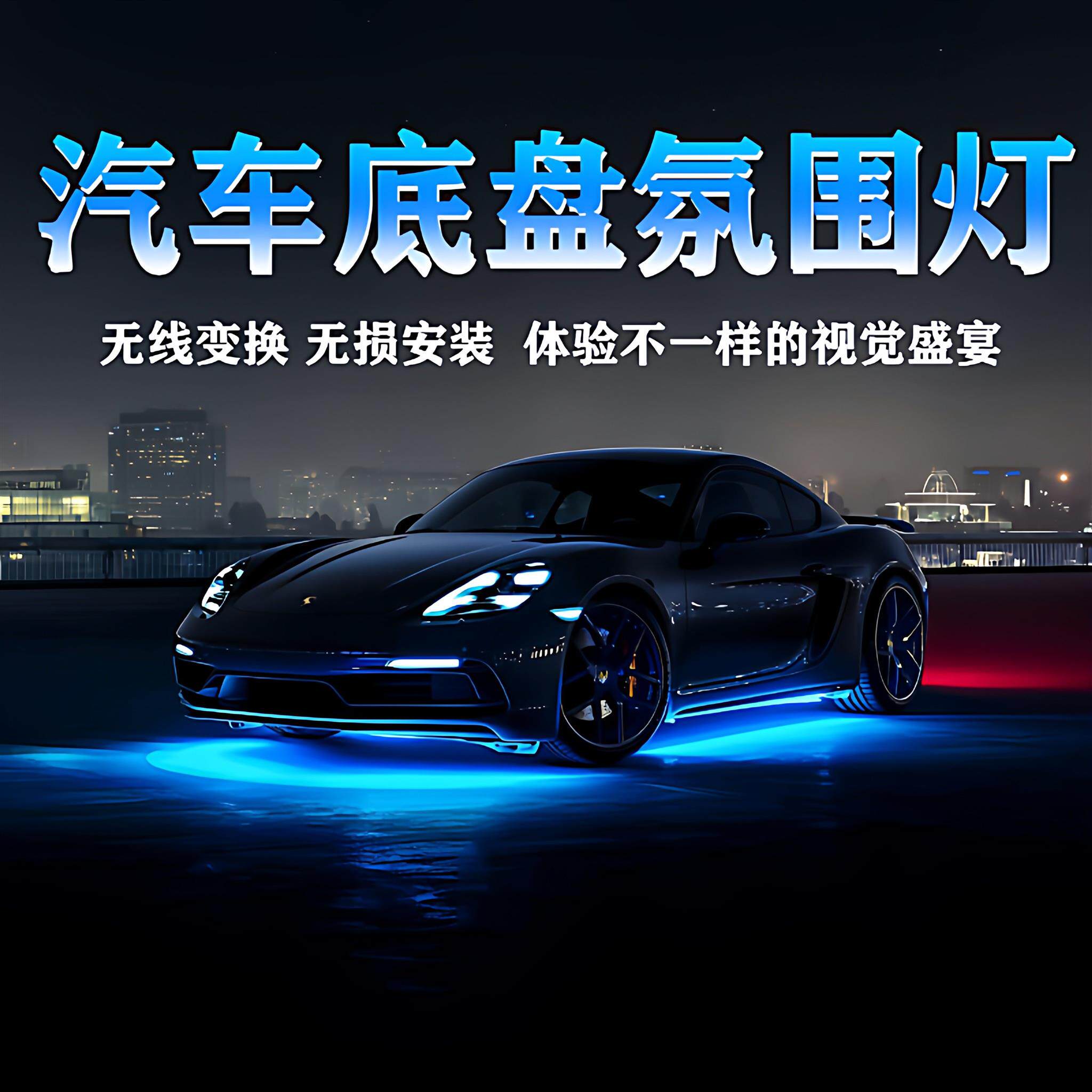 汽车底盘灯装饰led灯氛围灯防水声控爆闪警示照地灯幻彩流光灯带