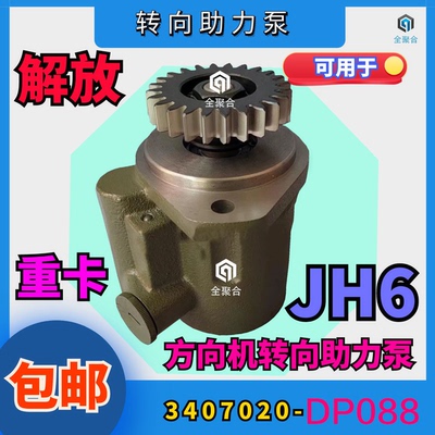 解放JH6转向助力泵原厂副厂皆有