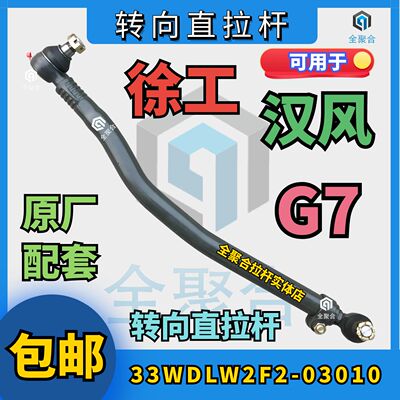 33WDLW2F2-03010徐工重卡汉风G7方向机转向直拉杆总成原厂配套