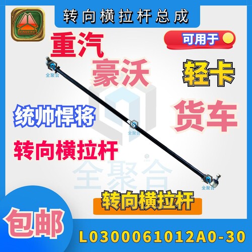 L0300061012A0-30重汽豪沃转向横拉杆总成原厂配件统帅悍将拉杆件