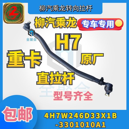 4H7W246D33X1B-3301010A1柳汽乘龙直拉杆重卡转向拉杆总成原厂货